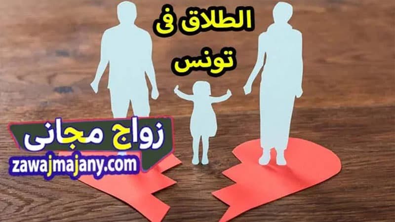 اسباب الطلاق فى تونس