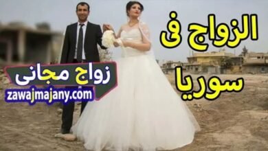 الزواج فى سوريا